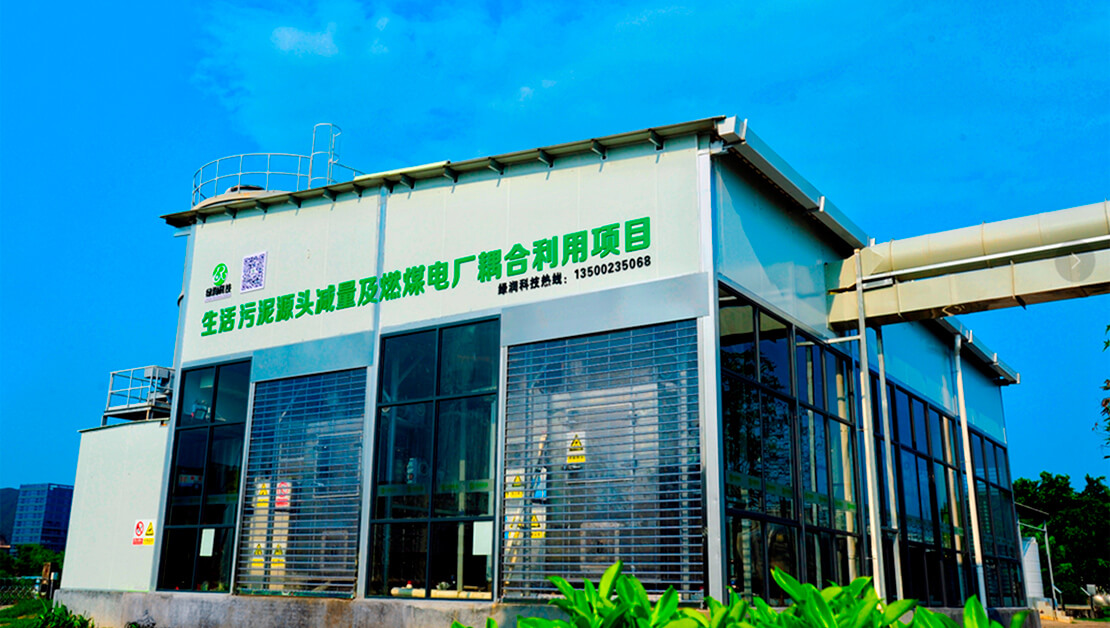 污泥“減量化、資源化、無害化”解決方案