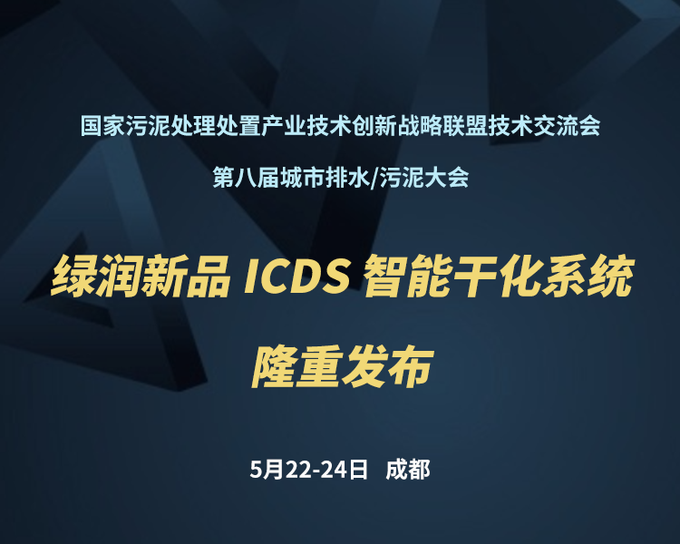 新品預(yù)告 | 綠潤(rùn)科技新一代 ICDS 智能干化系統(tǒng)即將駕臨，誠(chéng)邀您共同見證！??！